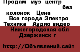 Продам, муз. центр Technics sc-en790 (Made in Japan) без колонок › Цена ­ 5 000 - Все города Электро-Техника » Аудио-видео   . Нижегородская обл.,Дзержинск г.
